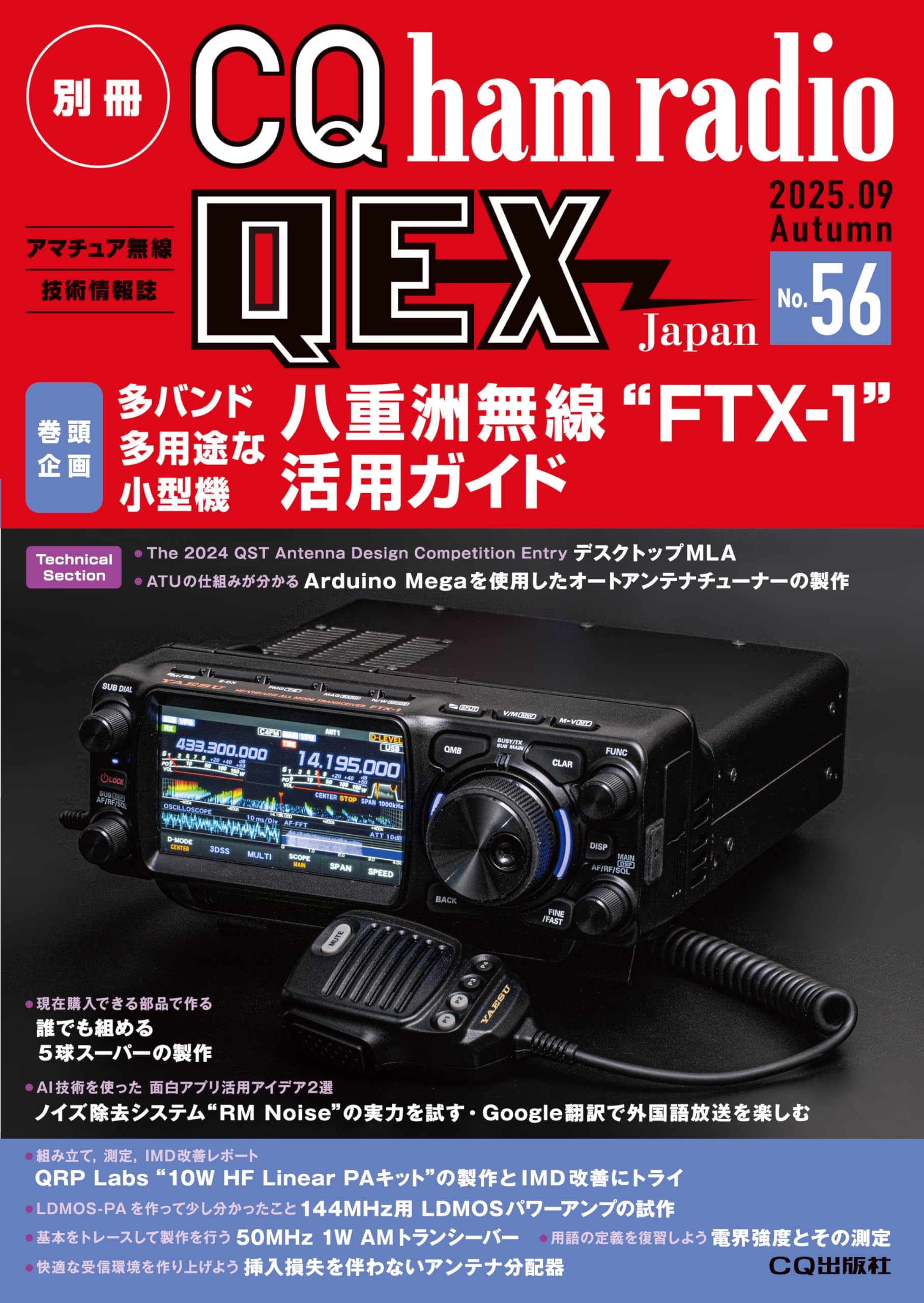 別冊CQ ham radio QEX Japan No.56 | CQ ham radio編集部 |本